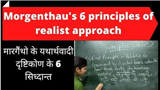 मोरगैंथो के यथार्थवादी दृष्टिकोण के छह सिद्धांत morgenthau six principles of realist approach [upl. by Hansen]