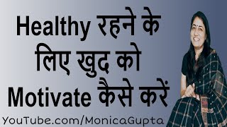 Get Yourself Motivated to be Healthy  Healthy Lifestyle Tips  Monica Gupta [upl. by Nathalie]