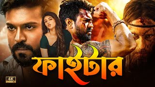 Fighter  Tamil Bangla Full Movie 2024  Ram Charan  তামিল বাংলা মুভি  তামিল মুভি বাংলা ডাবিং [upl. by Schaaff]