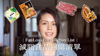 無廣！我回購無數次的健康食品清單分享！減脂快手菜零添加  Fat Loss Food Rebuy List｜yannie yuen [upl. by Adiaz329]