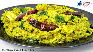 Pachi Chintakayala Pachadiraw tamarind chutney Recipe in Telugu [upl. by Hammond]