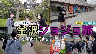 【金沢ジョジョ旅①】ジョジョ展プレビューデイで荒木先生に会えるのか！？ [upl. by Adliw]