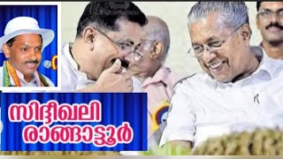 സിദ്ധീഖ് അലി രങ്ങാട്ടൂർ കെടി ജലീൽ പിണറായി യെയും തേച്ചോട്ടിച്ചുsideeque ali IUML speech [upl. by Antonella]