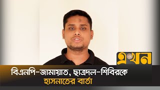 বিএনপিজামায়াত ছাত্রদলশিবিরকে যে বার্তা দিলো হাসনাত  Hasnat Abdullah  Ekhon TV [upl. by Blasius619]