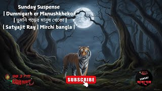 Sunday Suspense  Dumnigarh er Manushkheko  ডুমনি গড়ের মানুষ খেকো  Satyajit Ray  Mirchi bangla [upl. by Lathe746]