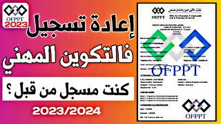 طريقة إعادة تسجيل في التكوين المهني خطوة بخطوة 2023  Réinscription ofppt [upl. by Barnard]