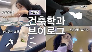 vlog8 대차게 까이고 부서졌다 중간 마감 건축학과 브이로그 설계건축일상중간마감시험기간고양이나와요🐈 [upl. by Jack637]