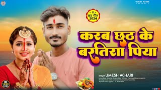 करब छठ के बरतिया पिया।Umesh Achari New Chhath puja song 2024 Bhojpuri [upl. by Alrahs575]