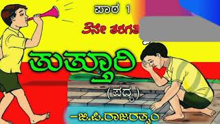 ತುತ್ತೂರಿ Tutturi poem  3rd standard Kannada  Savi Kannada lessons and poems  G P RAJARATHNAM [upl. by Sadira]