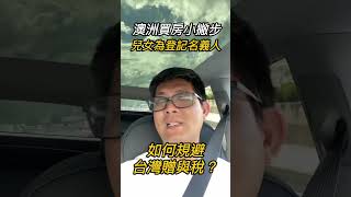 澳洲買房｜如何規避台灣「贈與稅」？ 澳洲房產 澳洲買房 贈與稅 律師信託專戶 [upl. by Yralam]