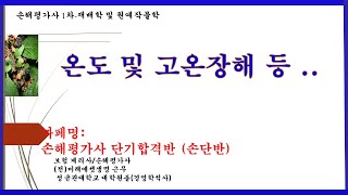 손해평가사1차 무료강의재배학제4강온도 및 고온장해등까페명손단반 [upl. by Selij326]