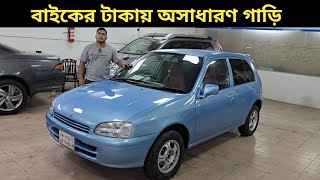 বাইকের টাকায় অসাধারণ গাড়ি । Toyota Starlet Price In Bangladesh । Used Car Price In Bangladesh [upl. by Irac]