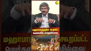 மஹாபாரதத்தில் கூறப்பட்ட பெயர்களில் மாற்றமில்லை Archaeologist TKV Rajan shorts archaeologists [upl. by Ciel]