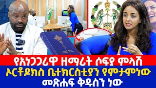 የአነጋጋሪዋ ዘማሪት ሶፍያ ምላሽ  ኦርቶዶክስ ቤተክርስቲያን የምታምነው መጽሐፍ ቅዱስን ነው [upl. by Leahcim306]