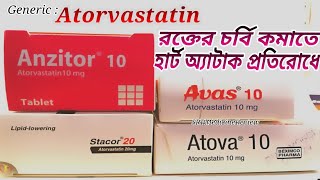 Atorvastatin use হার্ট অ্যাটাক প্রতিরোধে কোলেস্টেরল ঔষধ  AtovaAnzitorAztor  Bengali New Review [upl. by Aynatan286]