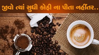 Coffee Side Effects શરીરમાં આ 3 તકલીફ હોય તો જીવો ત્યાં સુધી કોફી ના પીતા નહીં તો [upl. by Portwin]