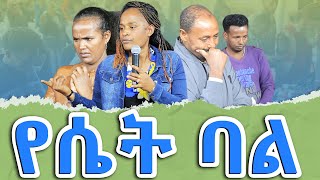 ድንቅ የ6 ቀን ምስክርነት የሴት ባል ነብይ መስፍን አለሙ እና ነብይት አስናቀች ባንጫ [upl. by Darla68]