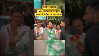 Hemant Soren के Candidate 🤷🏻‍♂️ Jharkhand Election ​⁠Khabarmantralive hemantsoren [upl. by Allesor]