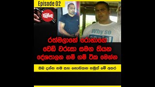 රත්මලාන රොහාගේ වෙඩි වරුසා සමග තියන දේශපාලන නම් ගම් ටික මෙන්න  Episode 02 [upl. by Burny]