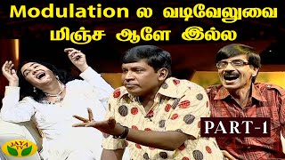 Saravedi Vadivelu  Part 1 Modulationல வடிவேலுவ மிஞ்ச ஆளே இல்ல  JayaTV  Vadivelu comedy [upl. by Evania]