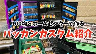 バッカンカスタム紹介！低予算で超便利システムを100均とホームセンターで作る！【エリアトラウト】【スプーン収納】【管釣り】 [upl. by Schoenburg304]