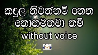 Kandula Niwannam Karaoke without voice කඳුල නිවන්නම් නෙත නොතෙමනවා නම් [upl. by Eldwon]