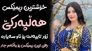 Xoshtrin Remix Halparke 2024 Full Dj خۆشترین ڕیمێکس هەڵپەڕکێ بۆ یەکەم جار💃😍 [upl. by Dianemarie]