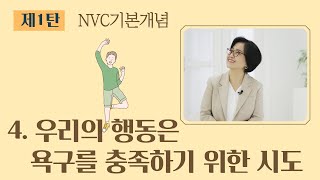 비폭력대화의 기본개념 4 우리의 모든 행동은 욕구를 충족하기 위한 시도이다 [upl. by Viking]