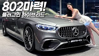 ’국내최초‘ 신형 벤츠 S63 AMG 출시 플러그인 하이브리드인데 배기음이 왜 미친거죠 [upl. by Maurise]