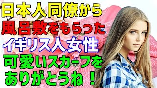 【海外の反応】日本人「これ使い方わかりますか？」イギリス人「わかわよ！アレでしょ？」ある日本のお土産をもらったイギリス人女性が使い方を誤り赤っ恥！その日本のお土産とは？ [upl. by Maunsell200]