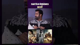 NTR Says Bahubali KGF And Kalki Are The Best Movie devara ntr bahubali kgf kalki prabhas [upl. by Caputo978]