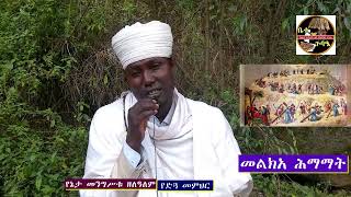 መልክአ ሕማማት ግእዝ አራራይ እዝል ዜማ መምህር መንግሥቱ  Melka Himamat Geez  Ezil  Araray  MK TV  EOTC TV [upl. by Strenta851]