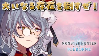 29【MONSTER HUNTER WORLD  ICEBORNE】アイボーの終わり！？大いなる存在を探すぞ！【ステラ・K・フォグレイン】 [upl. by Eelitan22]