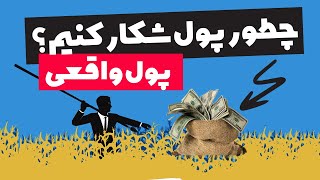 چطور ظرف سه ماه یه بیزنس پردرآمد خونگی بسازیم؟ این یه فرمول داره [upl. by Suivatal]