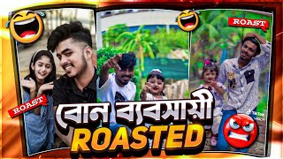 বোন ব্যবসায়ী ROASTED 💥🐸  PK PIYAL [upl. by Ullund]