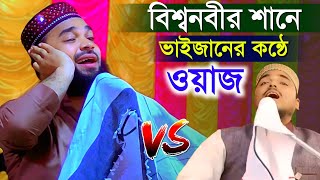 Abbas Siddiqui┇পীরজাদা আব্বাস সিদ্দিকীর কন্ঠে ওয়াজ┇abu ansari waz┇আবু আনসারী সাহেব┇abbas siddiqui [upl. by Jarl]