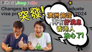 【1050】突發 澳洲移民新政策畢業簽證 485 VISA再有好消息；對香港人冇影響，放心了 Hong Kong Stream ❌35歲以下 [upl. by Regor]