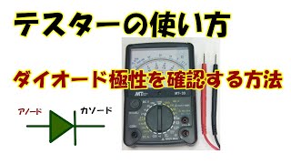 テスターの使い方・ダイオードの極性を調べる方法、アナログテスターは黒から赤へ電流が流れる！これ確認しないと極性を逆に理解してしまいます。 [upl. by Enyawal]