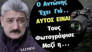 ΣΑΣΜΟΣ  Εχει Γιο ο Αντώνης  ΑΥΤΟΣ ΕΙΝΑΙ  Τους Φωτογράφισε Μαζί η [upl. by Chow834]