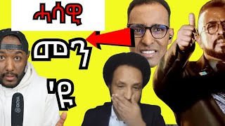 Awel seid ን ዉፉይ ኣይተምጽዎ በጃኹም ይብል፣ ብርጌድ ንሓመዱ ግሎባል መግለጺ ብዛዕባ ኢትዮጵያ  Yikealo Tv [upl. by Yssirk]