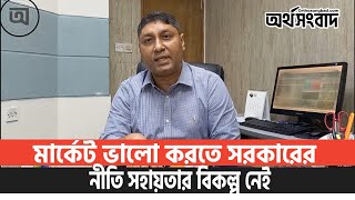 মার্কেট ভালো করতে সরকারের নীতি সহায়তার বিকল্প নেই [upl. by Gayn868]