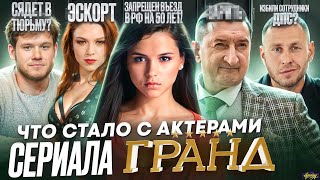 Сериал ГРАНД Кухня  ЧТО СТАЛО С АКТЕРАМИ Умер похудел и запрещен въезд в РФ на 50 лет [upl. by Recor723]