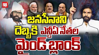 జనసేనాని దెబ్బకి ఎన్డీఏ నేతల మైండ్ బ్లాంక్  Pawan Kalyan tour success in Maharashtra  SBtv [upl. by Bradshaw]