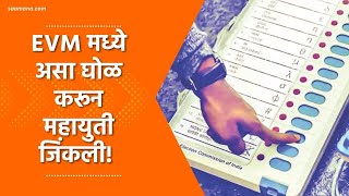 Maharashtra Assembly Election Result  EVM मध्ये असा घोळ करून महायुती जिंकली [upl. by Salokin531]