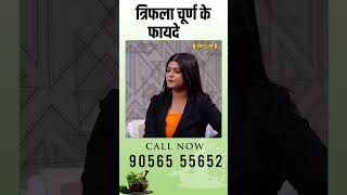 त्रिफला चूर्ण के फायदे  Subhash Goyal ytshorts youtubeshorts triphla [upl. by Pestana461]