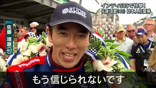 佐藤琢磨 インディ500日本人初優勝！ [upl. by Irakab]