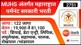 MUHS महाराष्ट्रात 122 पदांची पर्मनंट भरती  MUHS Nashik Bharti 2022  MUHS Recruitment 2022 [upl. by Pavkovic]