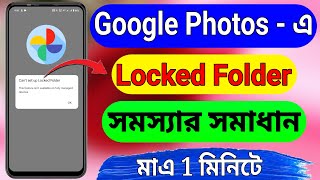 Google Photos Cant set up Locked Folder Problem Solved Bangla [upl. by Reffineg498]