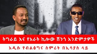 ትግራይ እና የአራት ኪሎው ሸንጎ አንድምታዎች     አዲሱ የብልፅግና ስምሪት በኢሳያስ ላይ 121324 [upl. by Ahseihs]