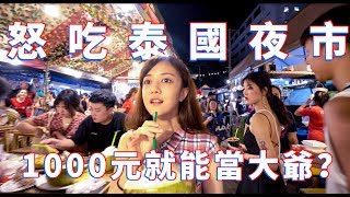 『Erica Vlog』怒吃泰國夜市，1000元就能當大爺？ [upl. by Aunson]